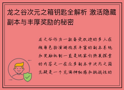 龙之谷次元之箱钥匙全解析 激活隐藏副本与丰厚奖励的秘密