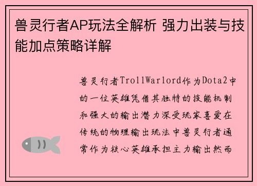 兽灵行者AP玩法全解析 强力出装与技能加点策略详解