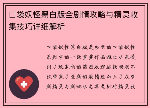 口袋妖怪黑白版全剧情攻略与精灵收集技巧详细解析