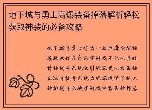 地下城与勇士高爆装备掉落解析轻松获取神装的必备攻略