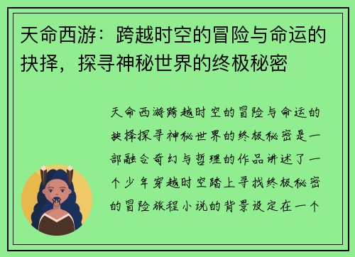 天命西游：跨越时空的冒险与命运的抉择，探寻神秘世界的终极秘密