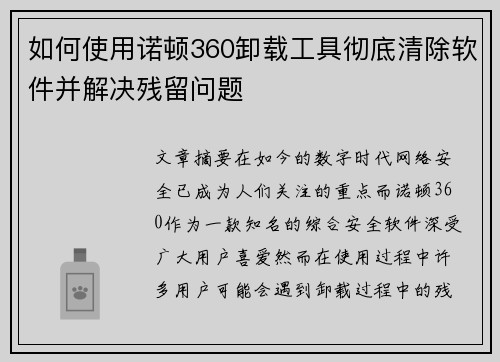 如何使用诺顿360卸载工具彻底清除软件并解决残留问题