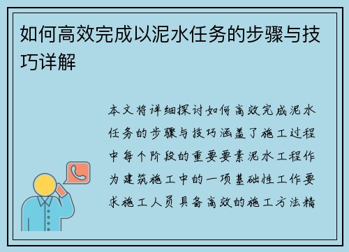 如何高效完成以泥水任务的步骤与技巧详解