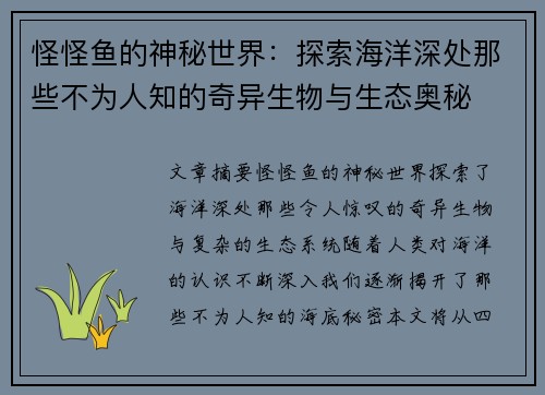 怪怪鱼的神秘世界：探索海洋深处那些不为人知的奇异生物与生态奥秘