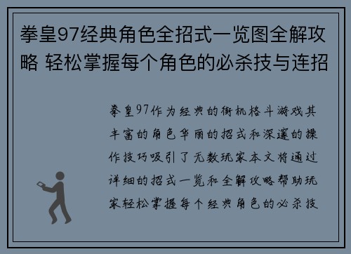 拳皇97经典角色全招式一览图全解攻略 轻松掌握每个角色的必杀技与连招技巧