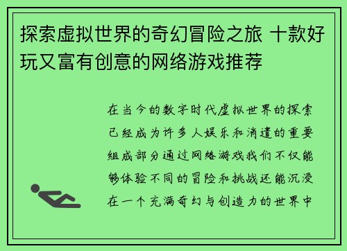 探索虚拟世界的奇幻冒险之旅 十款好玩又富有创意的网络游戏推荐