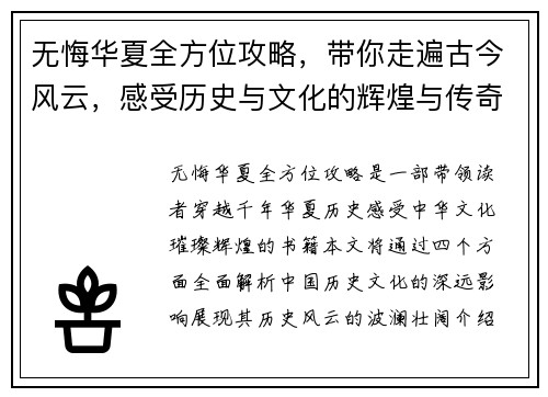 无悔华夏全方位攻略，带你走遍古今风云，感受历史与文化的辉煌与传奇