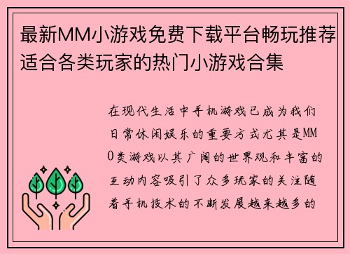 最新MM小游戏免费下载平台畅玩推荐适合各类玩家的热门小游戏合集