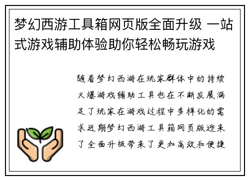 梦幻西游工具箱网页版全面升级 一站式游戏辅助体验助你轻松畅玩游戏 梦幻西游工具箱网页版全面升级 一站式游戏辅助体验助你轻松畅玩游戏