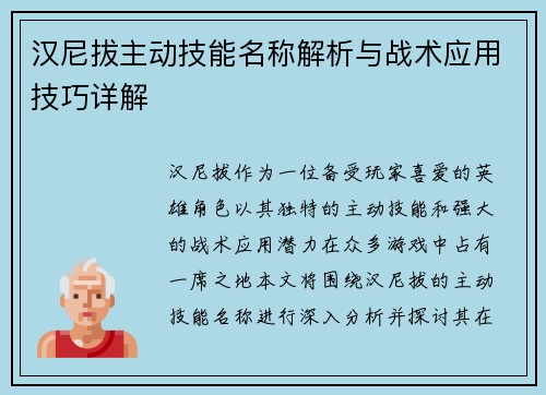 汉尼拔主动技能名称解析与战术应用技巧详解 汉尼拔主动技能名称解析与战术应用技巧详解