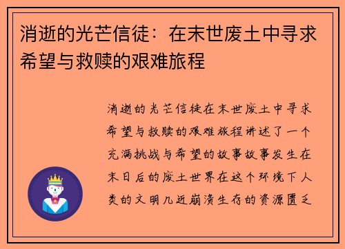 消逝的光芒信徒:在末世废土中寻求希望与救赎的艰难旅程 消逝的光芒信徒:在末世废土中寻求希望与救赎的艰难旅程