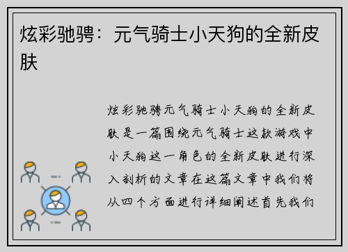 炫彩驰骋:元气骑士小天狗的全新皮肤 炫彩驰骋:元气骑士小天狗的全新皮肤