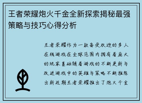 王者荣耀炮火千金全新探索揭秘最强策略与技巧心得分析