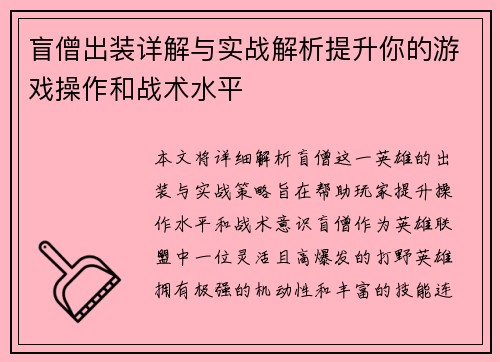 盲僧出装详解与实战解析提升你的游戏操作和战术水平