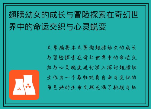 翅膀幼女的成长与冒险探索在奇幻世界中的命运交织与心灵蜕变 翅膀幼女的成长与冒险探索在奇幻世界中的命运交织与心灵蜕变