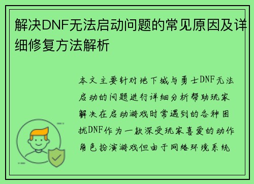 解决DNF无法启动问题的常见原因及详细修复方法解析