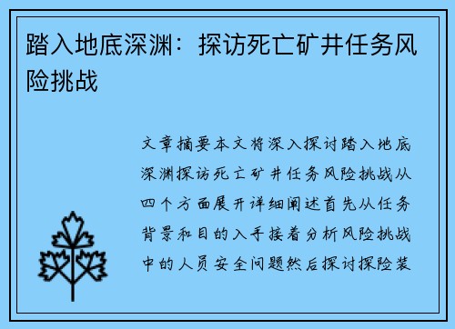踏入地底深渊:探访死亡矿井任务风险挑战 踏入地底深渊:探访死亡矿井任务风险挑战