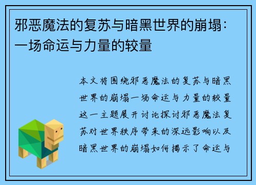 邪恶魔法的复苏与暗黑世界的崩塌:一场命运与力量的较量 邪恶魔法的复苏与暗黑世界的崩塌:一场命运与力量的较量